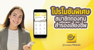 โปรโมชันพิเศษสำหรับสมาชิกกองทุนสำรองเลี้ยงชีพ