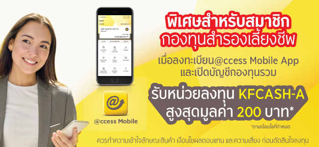 โปรโมชันพิเศษสำหรับสมาชิกกองทุนสำรองเลี้ยงชีพ