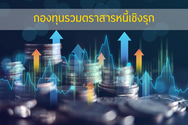 กองทุนรวมตราสารหนี้เชิงรุก